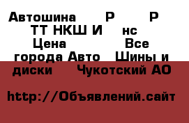 Автошина 10.00Р20 (280Р508) ТТ НКШ И-281нс16 › Цена ­ 10 600 - Все города Авто » Шины и диски   . Чукотский АО